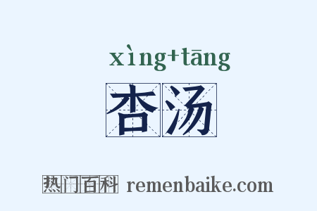 杏汤是什么意思的图片
